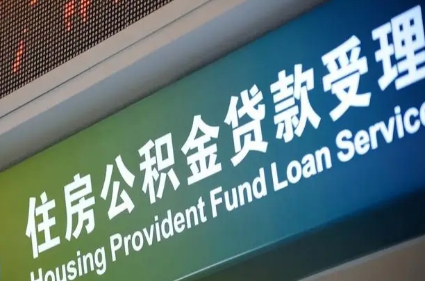 7月公积金调整-揭阳公积金代办平台