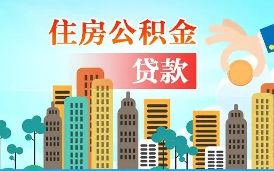 离婚房产公积金贷款-揭阳公积金代办服务